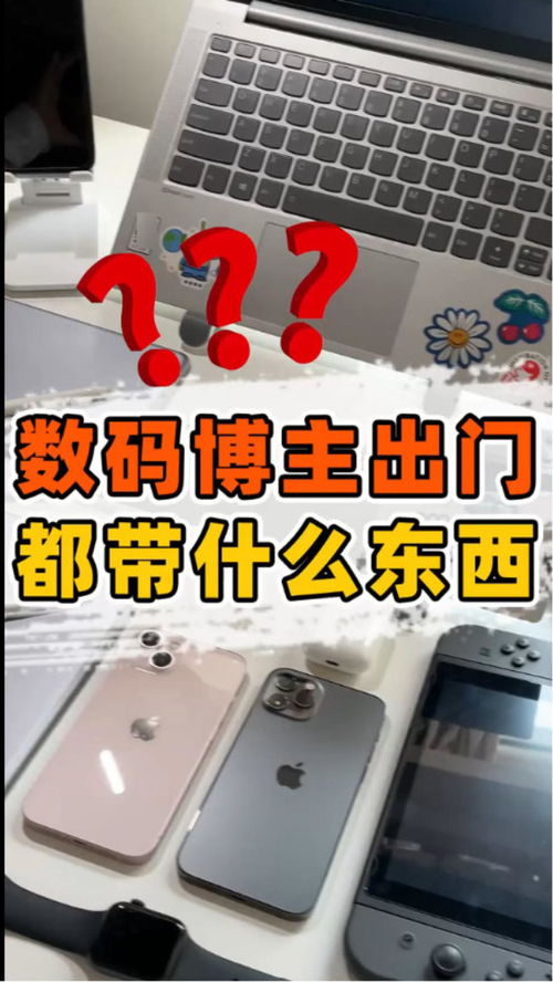 数码博主出门必带的数码产品，你集齐了几件？